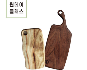 [원데이클래스] 원목도마 만들기 (월넛, 탄화메이플, 나래코스)