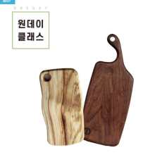 [원데이클래스] 원목도마 만들기 (월넛, 탄화메이플, 나래코스)